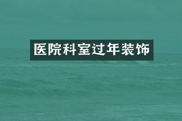 医院科室过年装饰