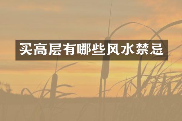 买高层有哪些风水禁忌