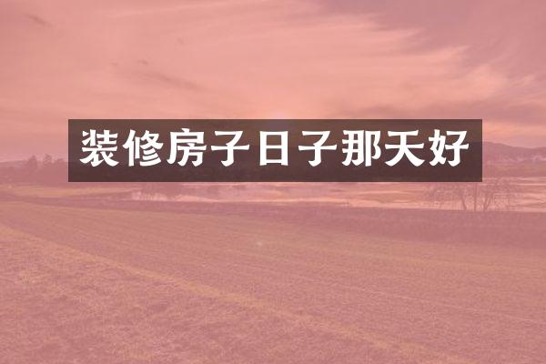装修房子日子那天好