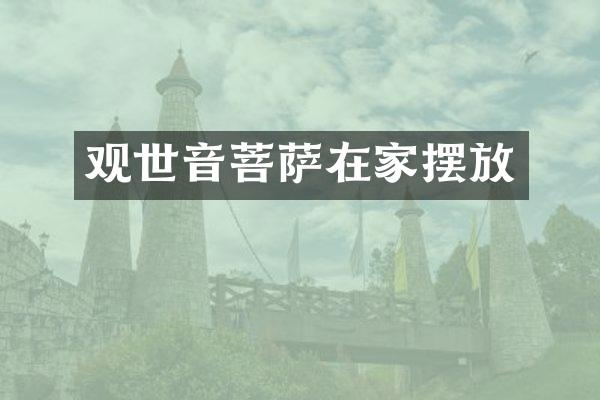 观世音菩萨在家摆放
