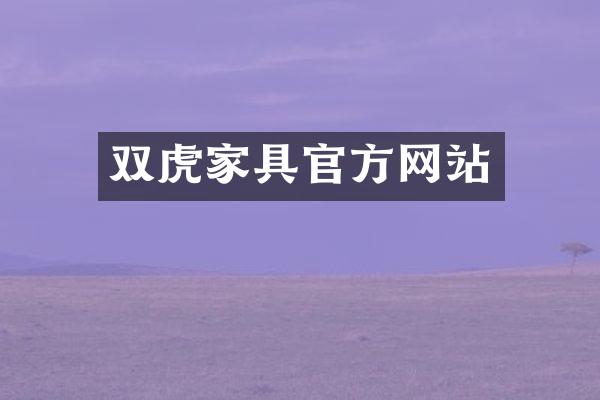 双虎家具官方网站
