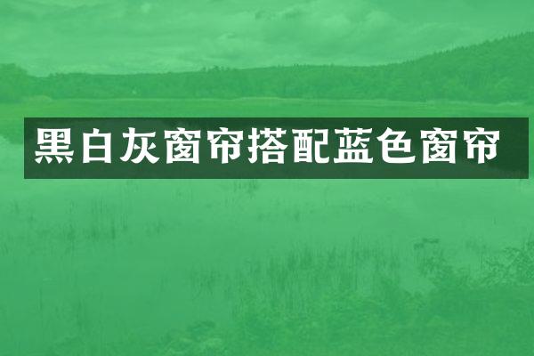 黑白灰窗帘搭配蓝色窗帘