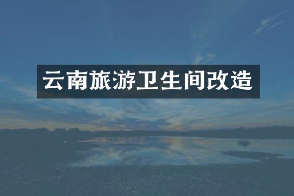 云南旅游卫生间改造