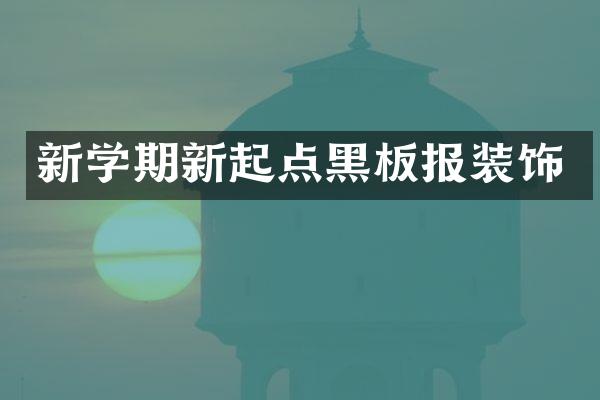 新学期新起点黑板报装饰