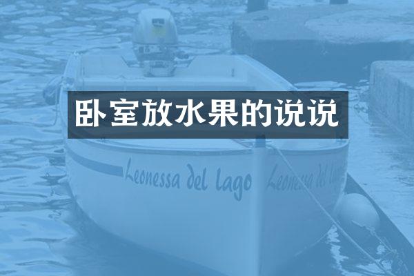 卧室放水果的说说
