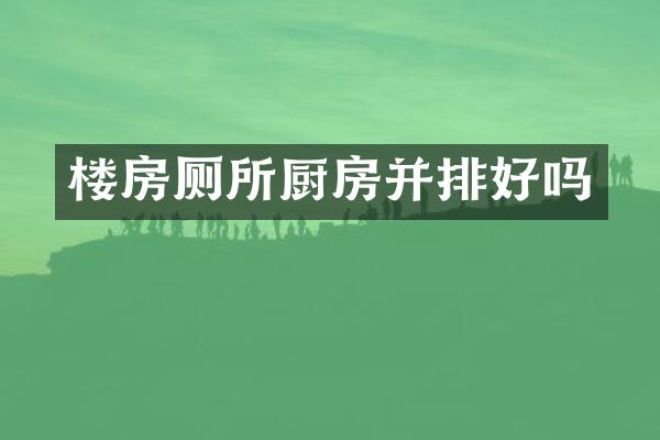 楼房厕所厨房并排好吗