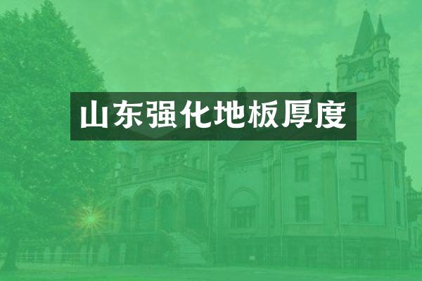 山东强化地板厚度