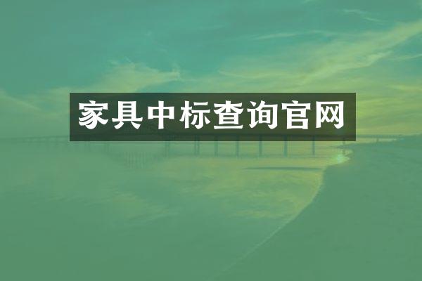 家具中标查询官网