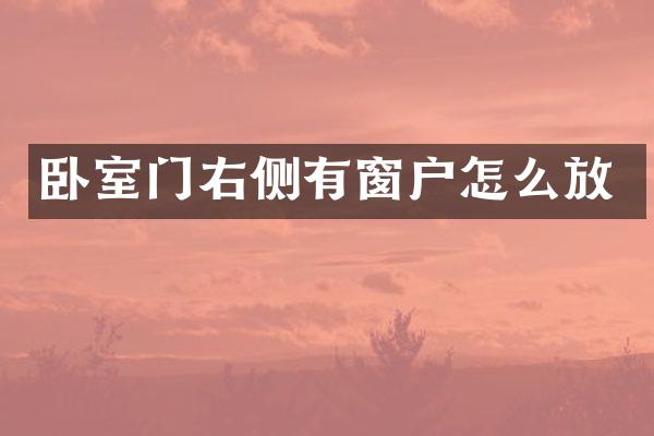 卧室门右侧有窗户怎么放
