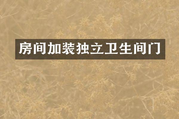 房间加装独立卫生间门