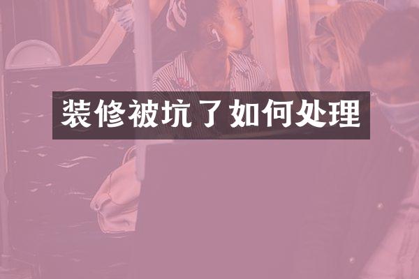 装修被坑了如何处理