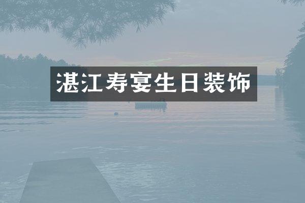 湛江寿宴生日装饰