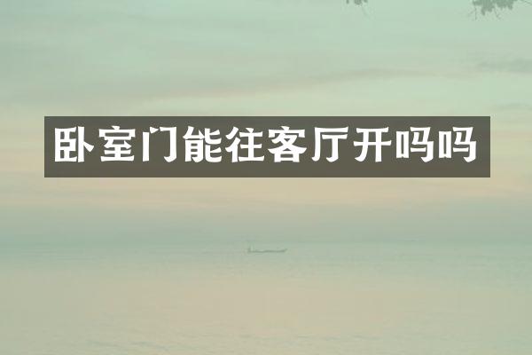 卧室门能往客厅开吗吗