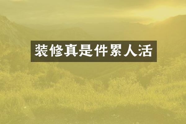 装修真是件累人活