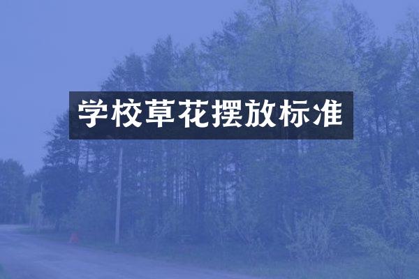 学校草花摆放标准