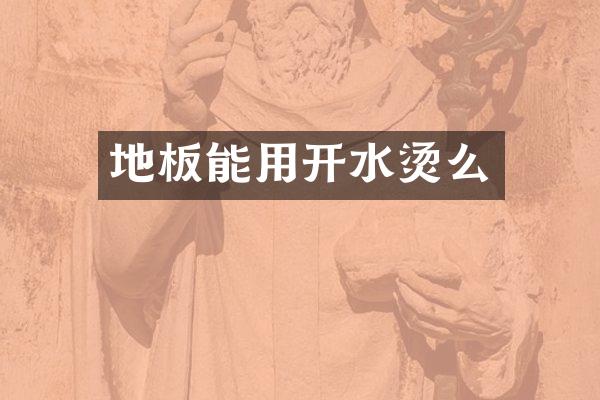 地板能用开水烫么