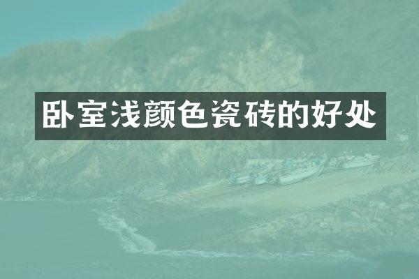 卧室浅颜色瓷砖的好处