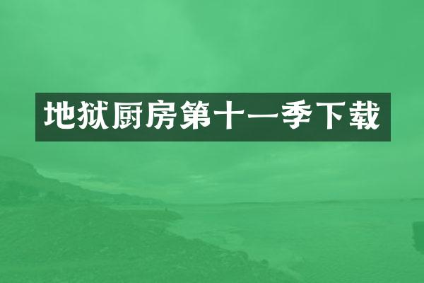 地狱厨房第十一季下载