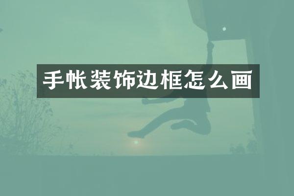 手帐装饰边框怎么画