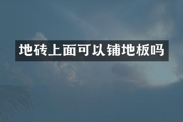 地砖上面可以铺地板吗