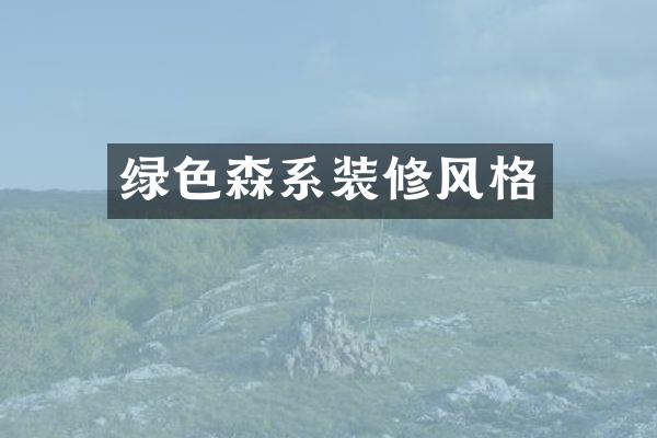 绿色森系装修风格