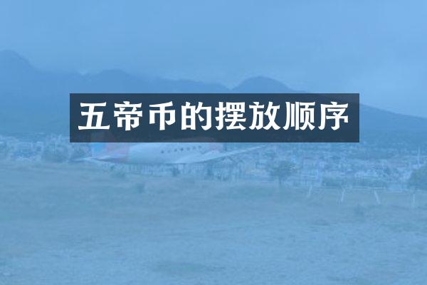 五帝币的摆放顺序