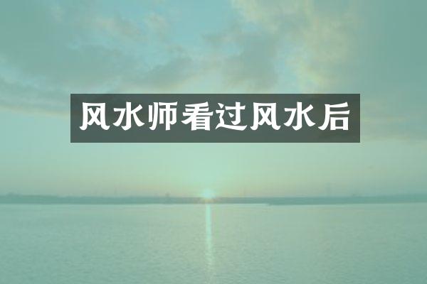 风水师看过风水后