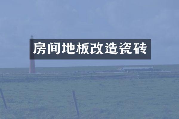 房间地板改造瓷砖