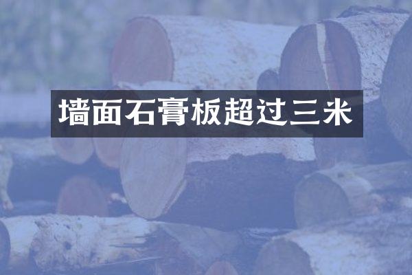 墙面石膏板超过三米