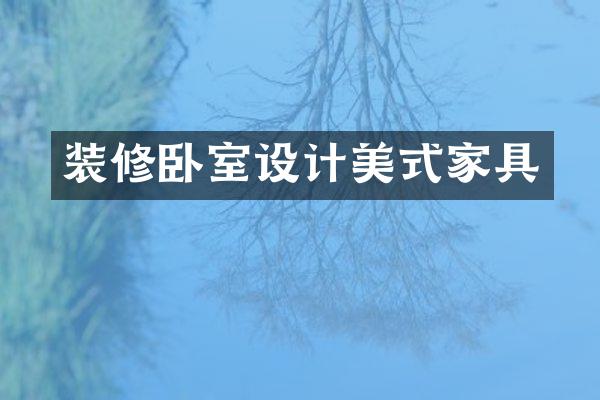 装修卧室设计美式家具