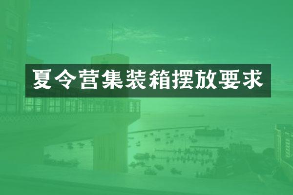 夏令营集装箱摆放要求