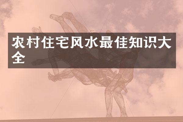 农村住宅风水最佳知识大全