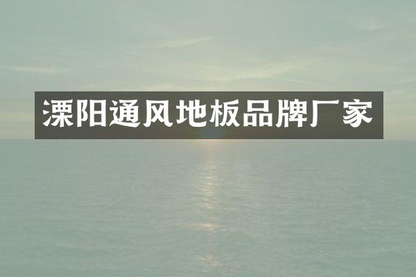 溧阳通风地板品牌厂家