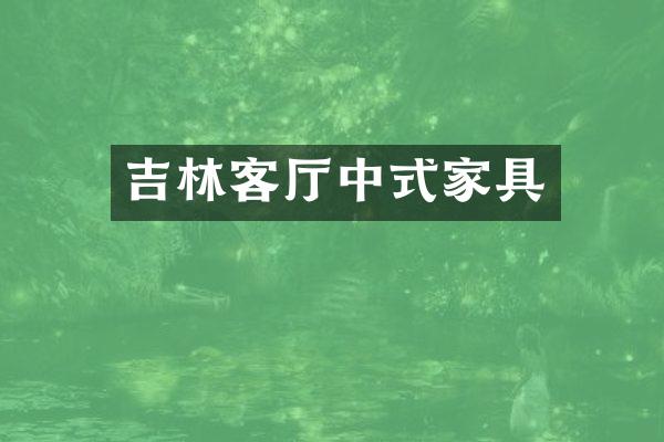 吉林客厅中式家具