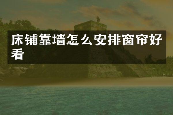 床铺靠墙怎么安排窗帘好看