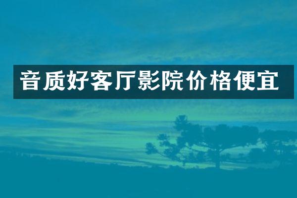 音质好客厅影院价格便宜