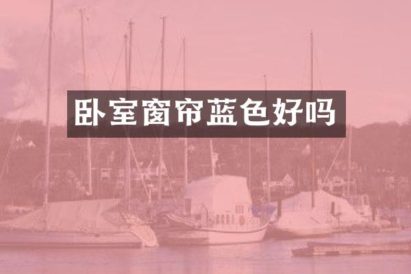卧室窗帘蓝色好吗