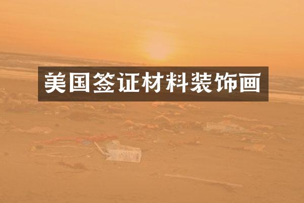 美国签证材料装饰画