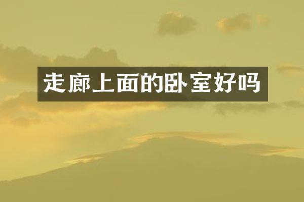 走廊上面的卧室好吗