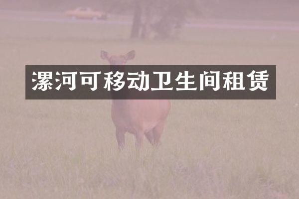 漯河可移动卫生间租赁