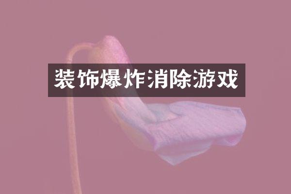 装饰爆炸消除游戏