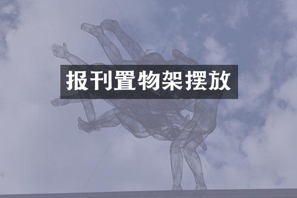 报刊置物架摆放