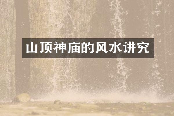 山顶神庙的风水讲究