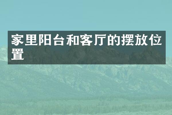 家里阳台和客厅的摆放位置