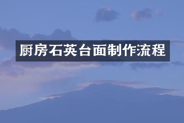 厨房石英台面制作流程