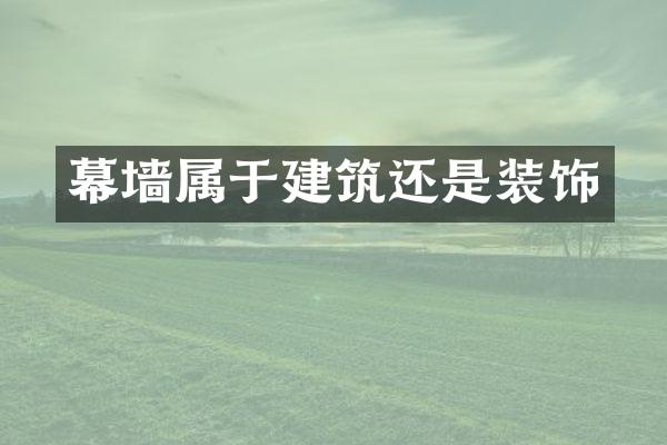 幕墙属于建筑还是装饰