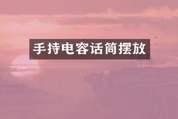 手持电容话筒摆放