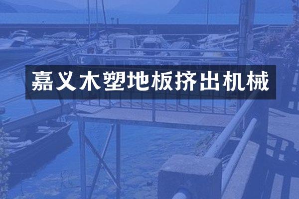 嘉义木塑地板挤出机械