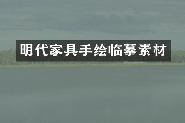 明代家具手绘临摹素材