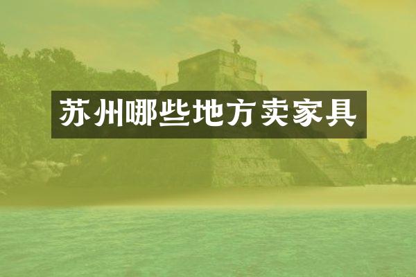 苏州哪些地方卖家具